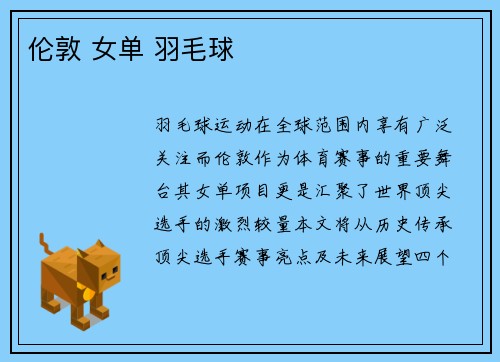 伦敦 女单 羽毛球