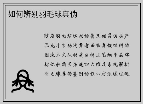 如何辨别羽毛球真伪