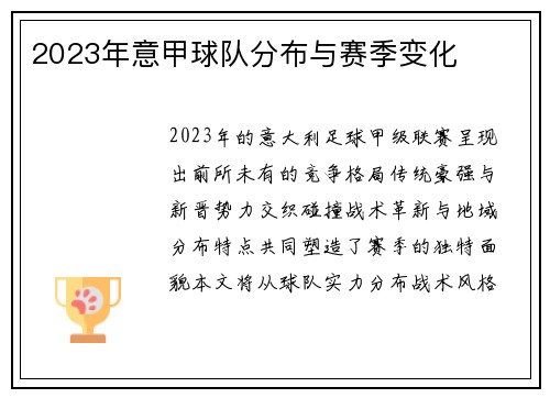 2023年意甲球队分布与赛季变化