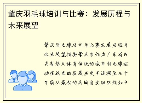 肇庆羽毛球培训与比赛：发展历程与未来展望