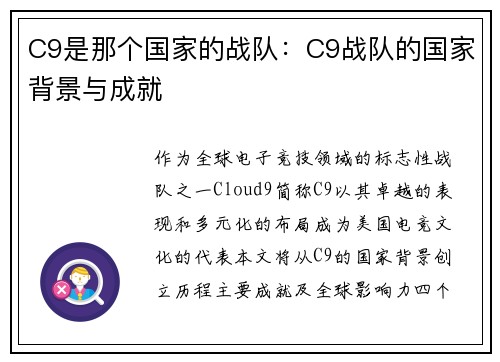 C9是那个国家的战队：C9战队的国家背景与成就