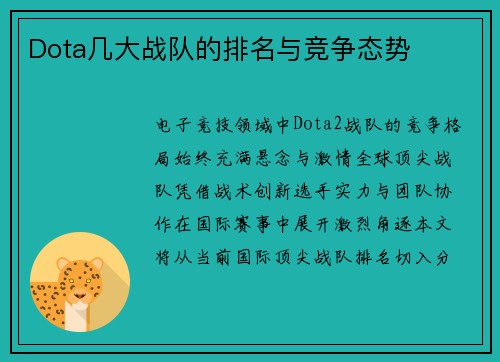 Dota几大战队的排名与竞争态势