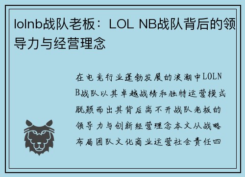 lolnb战队老板：LOL NB战队背后的领导力与经营理念