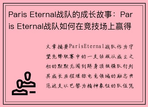 Paris Eternal战队的成长故事：Paris Eternal战队如何在竞技场上赢得认可