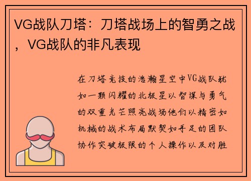 VG战队刀塔：刀塔战场上的智勇之战，VG战队的非凡表现