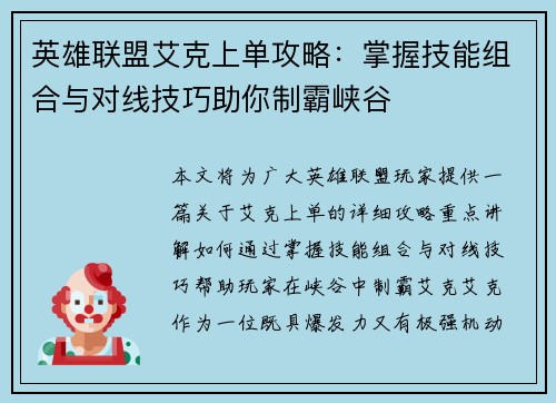 英雄联盟艾克上单攻略：掌握技能组合与对线技巧助你制霸峡谷