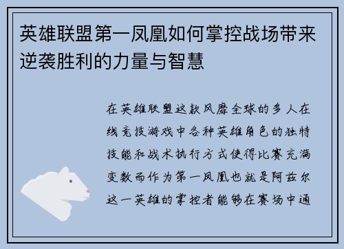 英雄联盟第一凤凰如何掌控战场带来逆袭胜利的力量与智慧