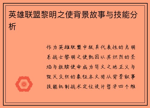 英雄联盟黎明之使背景故事与技能分析
