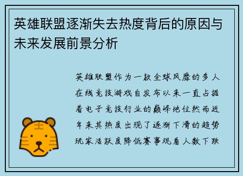 英雄联盟逐渐失去热度背后的原因与未来发展前景分析