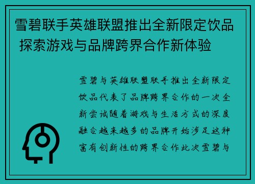 雪碧联手英雄联盟推出全新限定饮品 探索游戏与品牌跨界合作新体验