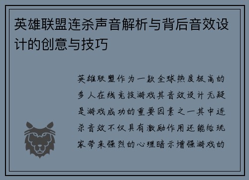 英雄联盟连杀声音解析与背后音效设计的创意与技巧