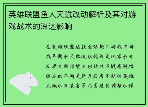 英雄联盟鱼人天赋改动解析及其对游戏战术的深远影响