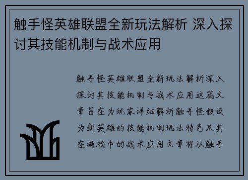 触手怪英雄联盟全新玩法解析 深入探讨其技能机制与战术应用