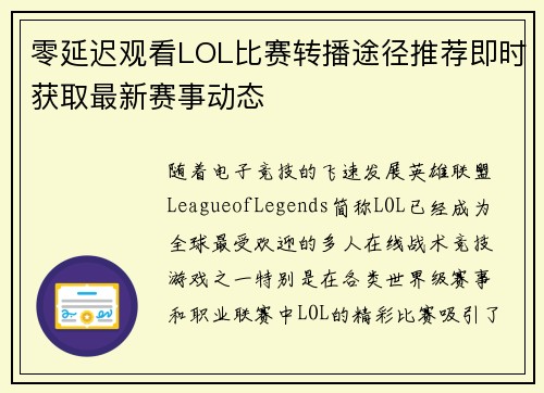 零延迟观看LOL比赛转播途径推荐即时获取最新赛事动态