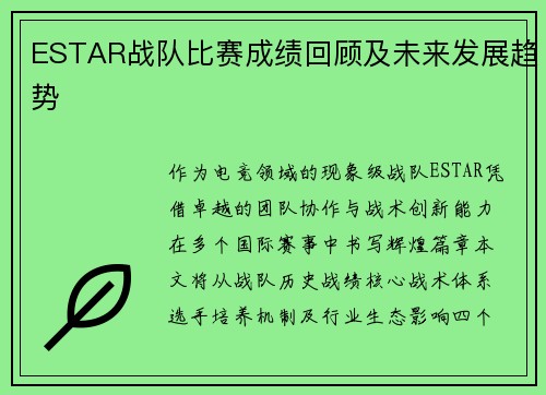 ESTAR战队比赛成绩回顾及未来发展趋势