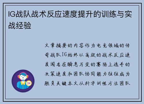 IG战队战术反应速度提升的训练与实战经验