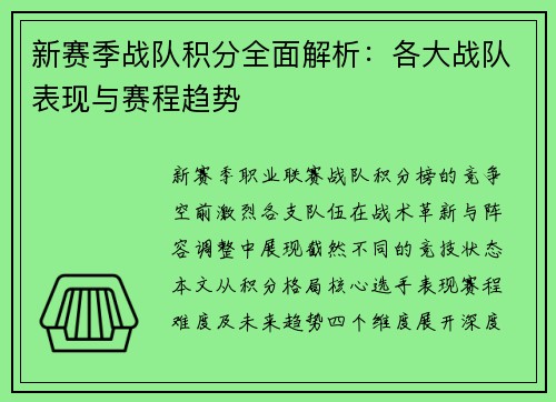 新赛季战队积分全面解析：各大战队表现与赛程趋势