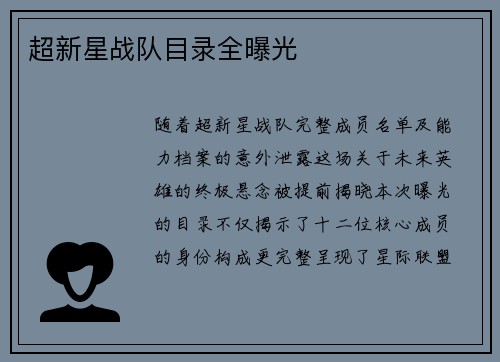 超新星战队目录全曝光