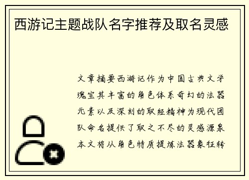 西游记主题战队名字推荐及取名灵感