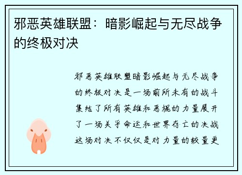 邪恶英雄联盟：暗影崛起与无尽战争的终极对决