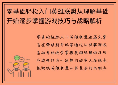 零基础轻松入门英雄联盟从理解基础开始逐步掌握游戏技巧与战略解析