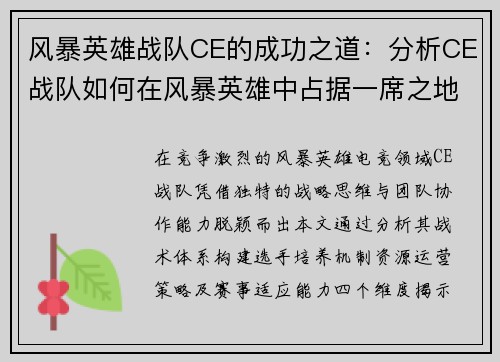 风暴英雄战队CE的成功之道：分析CE战队如何在风暴英雄中占据一席之地