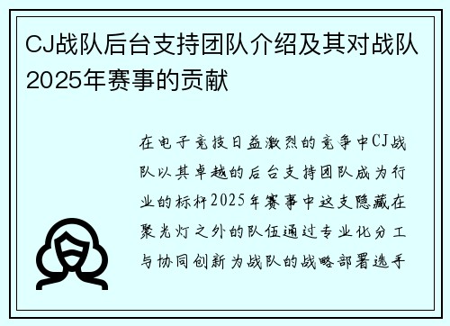 CJ战队后台支持团队介绍及其对战队2025年赛事的贡献