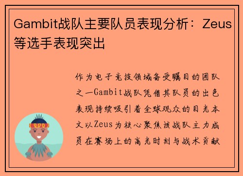 Gambit战队主要队员表现分析：Zeus等选手表现突出