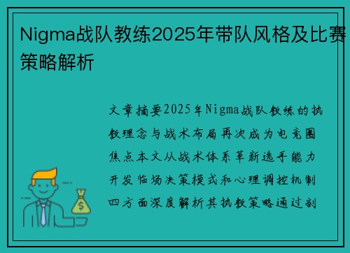 Nigma战队教练2025年带队风格及比赛策略解析