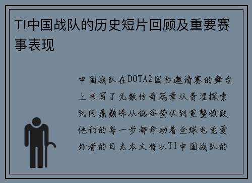 TI中国战队的历史短片回顾及重要赛事表现