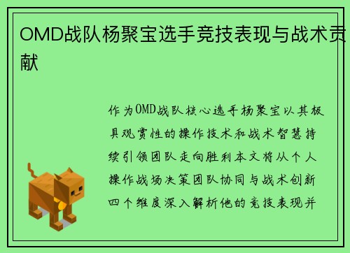 OMD战队杨聚宝选手竞技表现与战术贡献