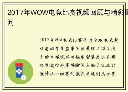 2017年WOW电竞比赛视频回顾与精彩瞬间