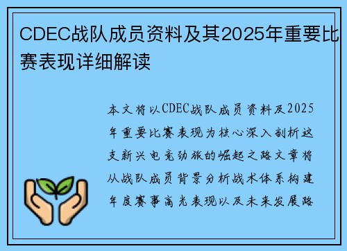 CDEC战队成员资料及其2025年重要比赛表现详细解读