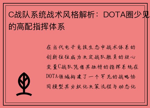 C战队系统战术风格解析：DOTA圈少见的高配指挥体系