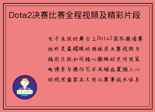 Dota2决赛比赛全程视频及精彩片段