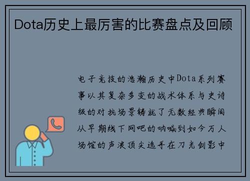 Dota历史上最厉害的比赛盘点及回顾
