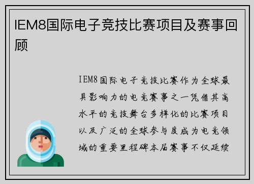 IEM8国际电子竞技比赛项目及赛事回顾