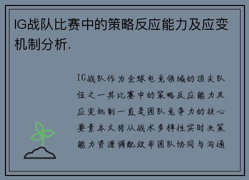 IG战队比赛中的策略反应能力及应变机制分析.