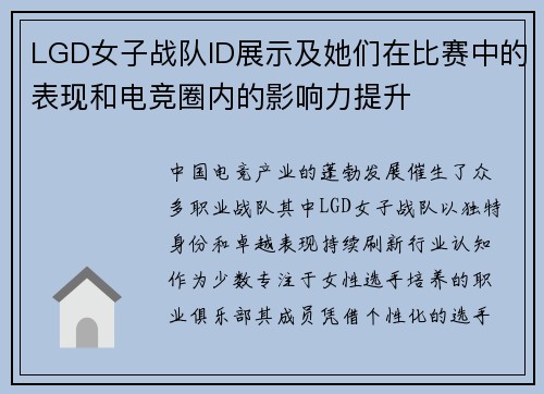 LGD女子战队ID展示及她们在比赛中的表现和电竞圈内的影响力提升