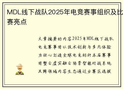 MDL线下战队2025年电竞赛事组织及比赛亮点
