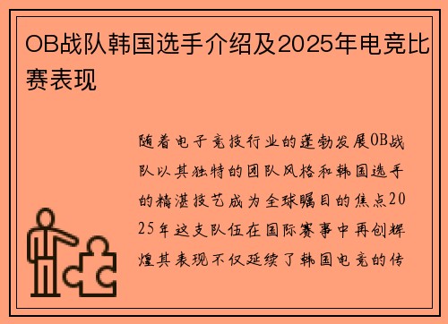 OB战队韩国选手介绍及2025年电竞比赛表现
