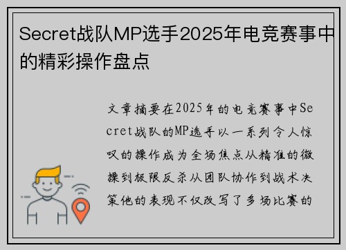 Secret战队MP选手2025年电竞赛事中的精彩操作盘点