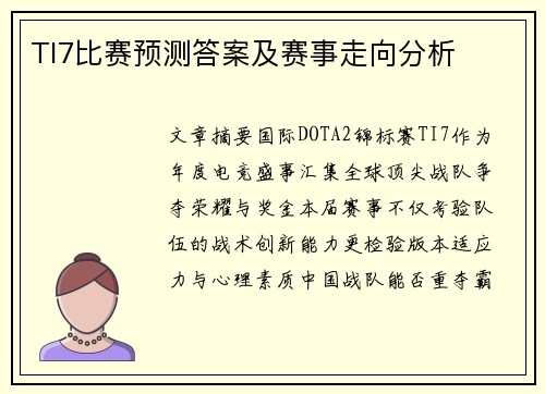 TI7比赛预测答案及赛事走向分析