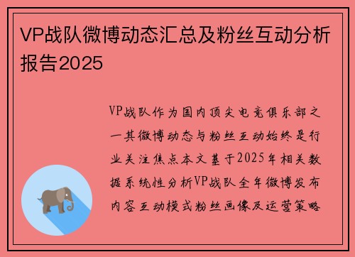 VP战队微博动态汇总及粉丝互动分析报告2025