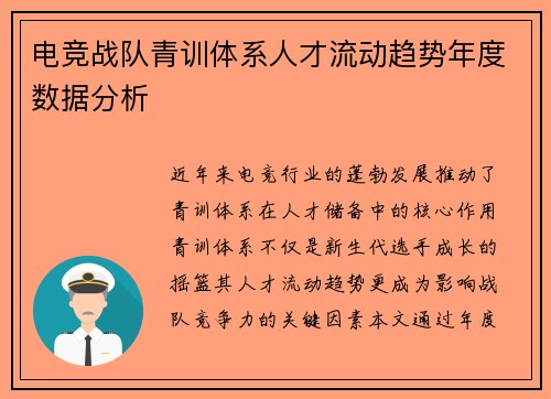 电竞战队青训体系人才流动趋势年度数据分析