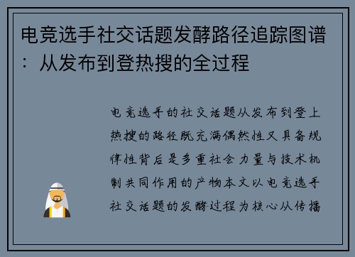 电竞选手社交话题发酵路径追踪图谱：从发布到登热搜的全过程