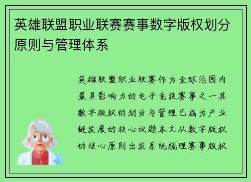 英雄联盟职业联赛赛事数字版权划分原则与管理体系