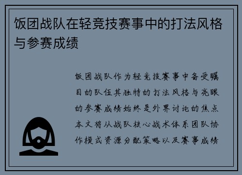饭团战队在轻竞技赛事中的打法风格与参赛成绩