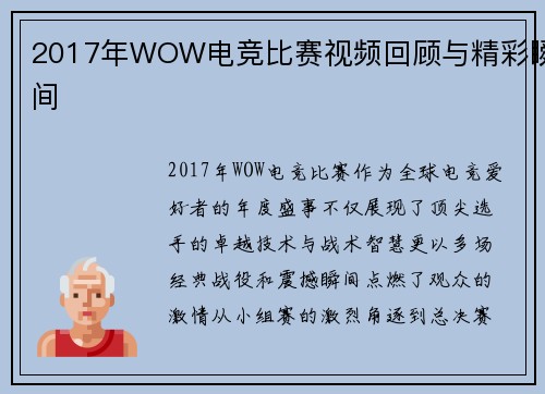2017年WOW电竞比赛视频回顾与精彩瞬间