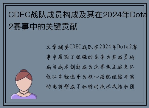 CDEC战队成员构成及其在2024年Dota2赛事中的关键贡献
